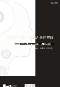 2025年中國生成式AI最佳實踐 Agentic AI下的任務重構、決策與創新 生成式AI、Agentic AI、場景化、任務導向（簡化版）