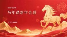 馬年鼎新年會盛