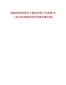 2025陜西陜煤電力集團(tuán)有限公司招聘13人筆試參考題庫(kù)附帶答案詳解(3卷)