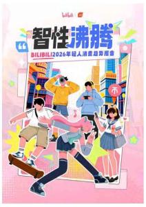 【嗶哩嗶哩】BILIBILI2026年輕人消費趨勢報告：智性沸騰