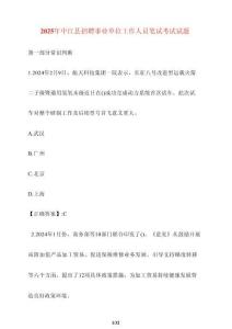 2025年中江縣招聘事業(yè)單位工作人員筆試考試試卷【附答案】