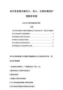 2025年華醫網繼續教育老年患者圍術期傷口、造口、失禁的精準護理題庫答案