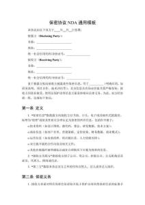 保密協議NDA通用模板