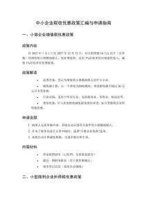 中小企業稅收優惠政策匯編與申請指南