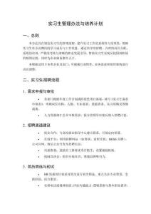 實習(xí)生管理辦法與培養(yǎng)計劃