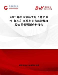2026年中國軟標簽電子商品監視（EAS）系統行業市場規模及投資前景預測分析報告