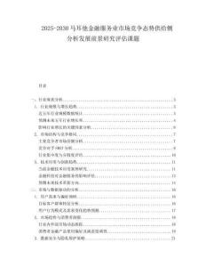 2025-2030馬耳他金融服務業市場競爭態勢供給側分析發展前景研究評估課題