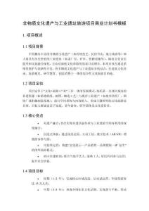 非物質文化遺產與工業遺址旅游項目商業計劃書模板
