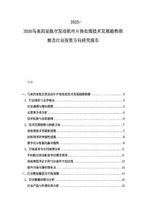 2025-2030馬來西亞航空發動機葉片熱處理技術發展趨勢洞察及行業投資方向研究報告