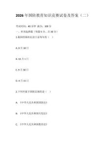 2026年國防教育知識競賽試卷及答案（二）