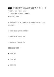 2026年國防教育知識競賽試卷及答案（一）