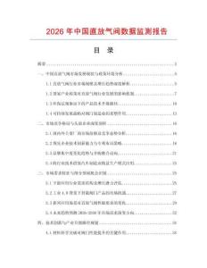 2026年中國(guó)直放氣閥數(shù)據(jù)監(jiān)測(cè)報(bào)告
