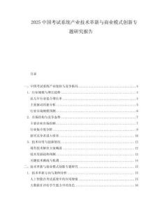 2025中國考試系統產業技術革新與商業模式創新專題研究報告