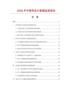 2026年中國芩連片數據監測報告