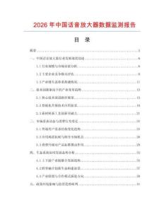 2026年中國話音放大器數(shù)據(jù)監(jiān)測報(bào)告