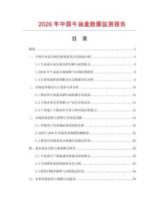 2026年中國牛油盒數(shù)據(jù)監(jiān)測報(bào)告