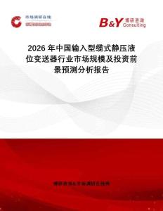 2026年中國輸入型纜式靜壓液位變送器行業市場規模及投資前景預測分析報告