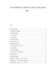 2025智能吸頂燈行業(yè)消費行為分析與品牌定位深度洞察