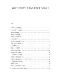 2025中國吸頂燈行業(yè)勞動密集型轉(zhuǎn)型自動化研究