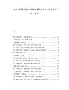 2025中國旅游演藝項目開發模式探討及觀眾滿意度提升策略
