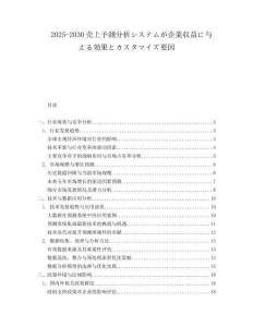 2025-2030売上予測(cè)分析システムが企業(yè)収益に與える効果とカスタマイズ要因