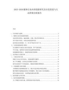 2025-2030媒體行業內容創新研究及分發渠道與互動營銷分析報告