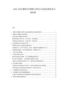 2025-2030貓咪全價糧配方研發與高端寵物食品市場拓展