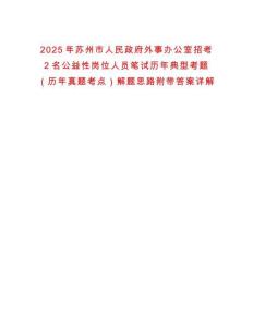 2025年蘇州市人民政府外事辦公室招考2名公益性崗位人員筆試歷年典型考題（歷年真題考點）解題思路附帶答案詳解