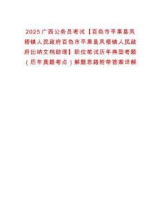 2025廣西公務(wù)員考試【百色市平果縣鳳梧鎮(zhèn)人民政府百色市平果縣鳳梧鎮(zhèn)人民政府出納文檔助理】職位筆試歷年典型考題（歷年真題考點）解題思路附帶答案詳解