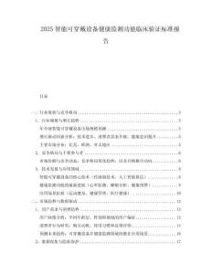 2025智能可穿戴设备健康监测功能临床验证标准报告