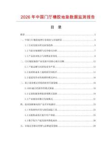 2026年中國門廳橡膠地墊數(shù)據(jù)監(jiān)測報告