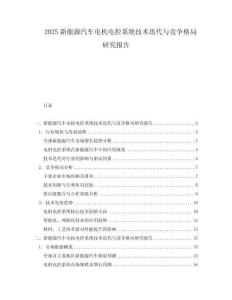 2025新能源汽車電機電控系統技術迭代與競爭格局研究報告