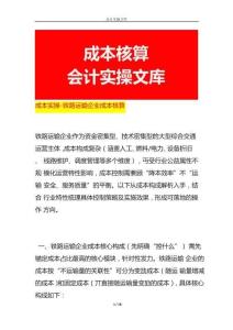 成本實操-鐵路運輸企業成本核算