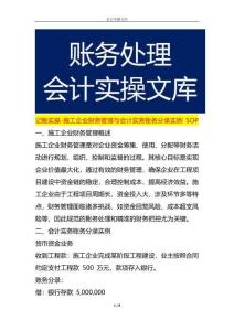 記賬實操-施工企業財務管理與會計實務賬務分錄實例 SOP