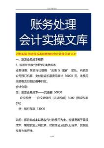 記賬實操-旅游業成本和費用的會計處理分錄SOP