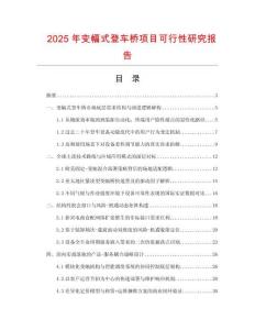 2025年變幅式登車橋項目可行性研究報告