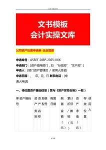 公司資產(chǎn)處置申請單-企業(yè)管理