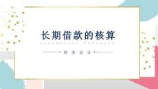 《企業財務會計》課件——長期借款
