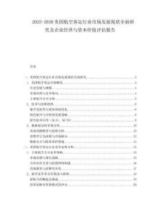 2025-2030美國航空客運行業市場發展現狀全面研究及企業經營與資本價值評估報告