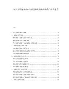 2025智慧農業技術應用現狀及商業化推廣研究報告