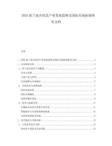 2025荷蘭花卉園藝產業發展趨勢及國際市場拓展研究文檔