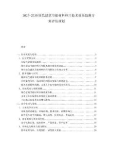 2025-2030綠色建筑節能材料應用技術效果監測方案評估規劃