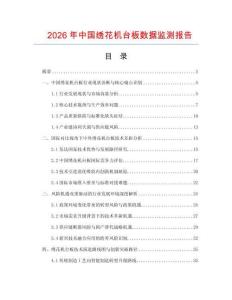 2026年中國繡花機臺板數據監測報告