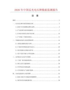 2026年中國反光電壓牌數據監測報告