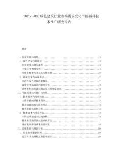 2025-2030綠色建筑行業市場需求變化節能減排技術推廣研究報告