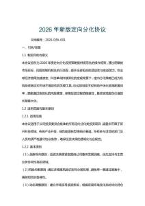 2026年新版定向分化協(xié)議