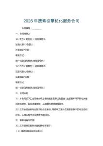 2026年搜索引擎優(yōu)化服務(wù)合同