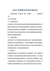 2026年新版空間站對(duì)接合同