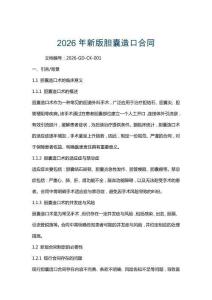 2026年新版膽囊造口合同