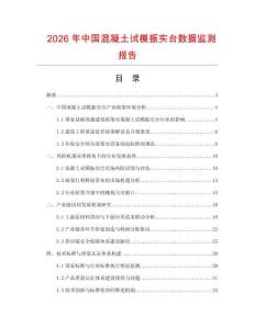 2026年中國混凝土試模振實臺數(shù)據監(jiān)測報告